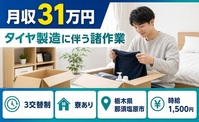 住まいも仕事も那須塩原市で◆タイヤの諸作業｜寮完備・黒磯駅の詳細画像