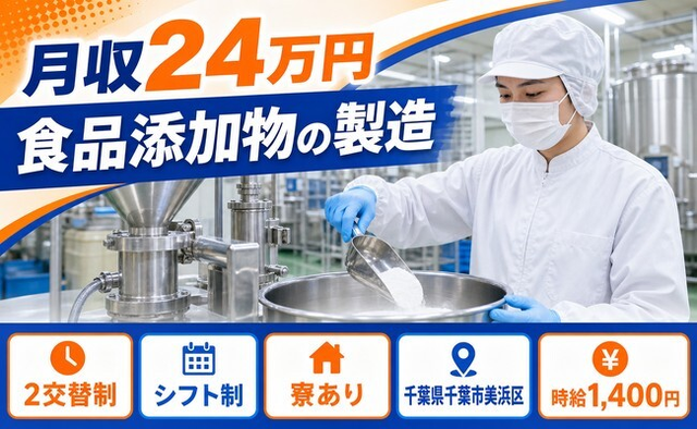 千葉県千葉市美浜区の寮完備求人！食品添加物の製造・土日祝休み・未経験OKの詳細画像