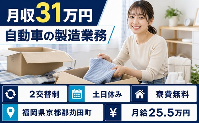 苅田町×寮費無料◆自動車の製造業務／土日休み・月収例31万円・未経験OKの詳細画像