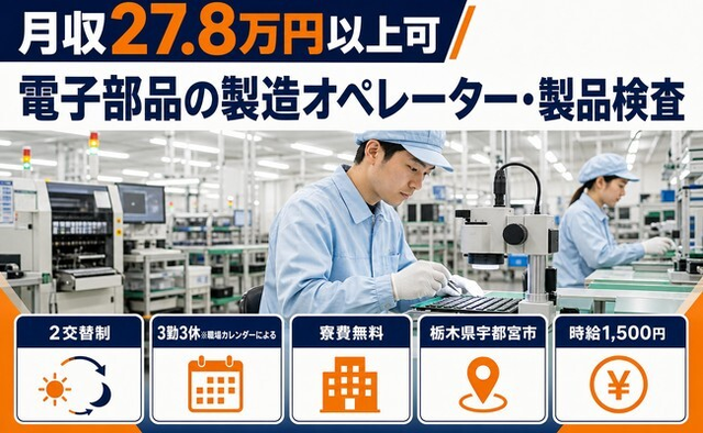 宇都宮市×寮費無料◆電子部品の製造オペレーター・製品検査／時給1,500円の詳細画像