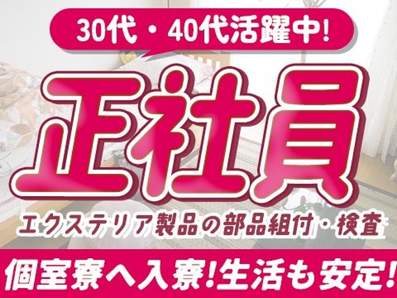 【超嬉しい〜】未経験OKで正社員♪寮付きの製造スタッフの詳細画像