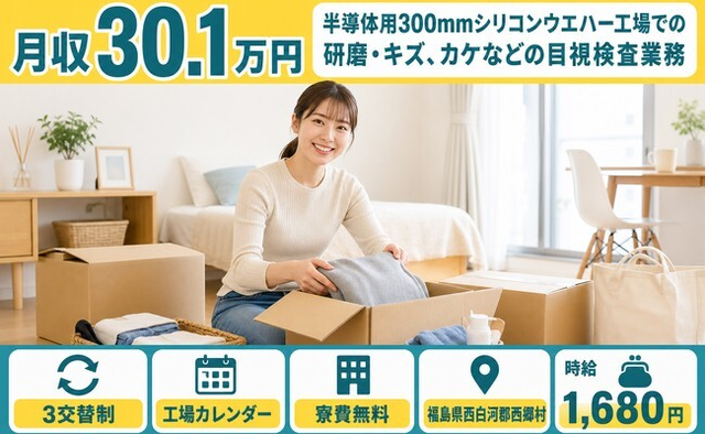 西郷村×寮費補助あり◆電子部品の研磨・キズ、カケなどの目視検査業務／月収例30.1万円の詳細画像