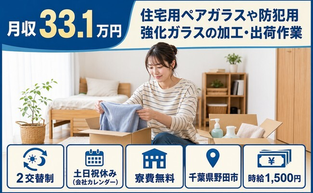 住まいも仕事も野田市で◆防犯用強化ガラスの加工・出荷作業｜寮完備・土日祝休みの詳細画像