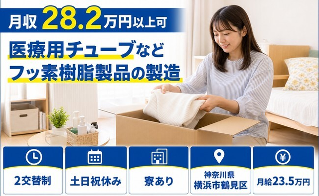 医療用チューブなどフッ素樹脂製品の製造（神奈川県横浜市鶴見区）寮完備で月給23.5万円の詳細画像