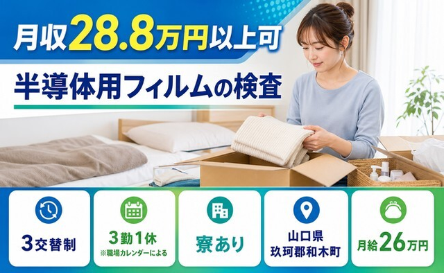 和木町へ引っ越して半導体用フィルムの検査◎寮完備・未経験OKの詳細画像