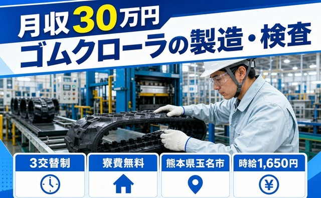 熊本県玉名市の寮費無料求人！ゴムクローラの検査・月収例30万円の詳細画像