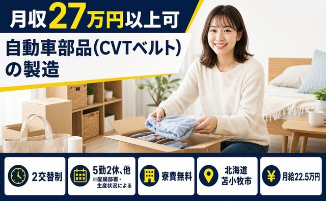 苫小牧市へ引っ越して自動車部品（CVTベルト）の製造◎寮費無料・未経験OKの詳細画像