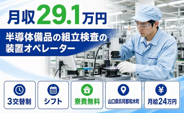 半導体備品の組立検査の装置オペレーター（山口県和木町）寮費補助ありで3交替制の詳細画像