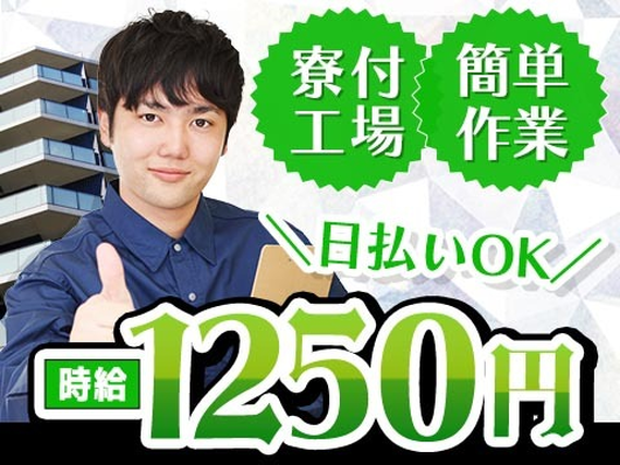<住み込み求人>電子基板の製造オペレーター!時給1250円〜!日払い・週払いOK!の詳細画像