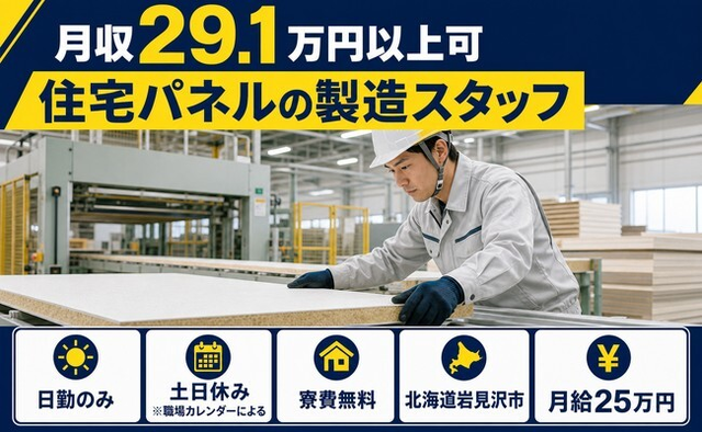 住み込みで働ける住宅パネルの製造スタッフ＜北海道岩見沢市＞寮費無料・土日休みの詳細画像