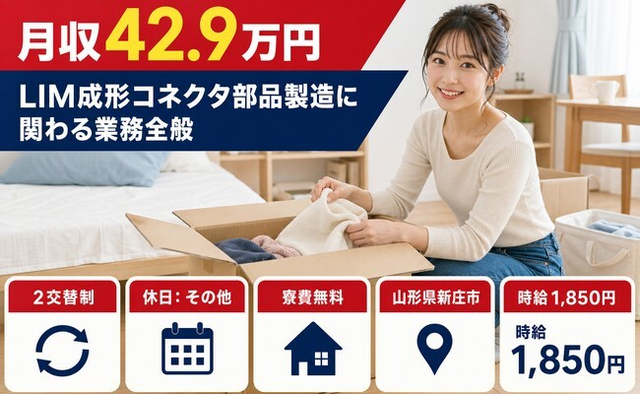 LIMの成形コネクタ部品製造に関わる業務全般（山形県新庄市）寮費無料で月収例42.9万円の詳細画像