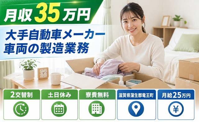 滋賀県竜王町の寮費無料求人！大手自動車メーカー車両の製造業務・土日休みの詳細画像