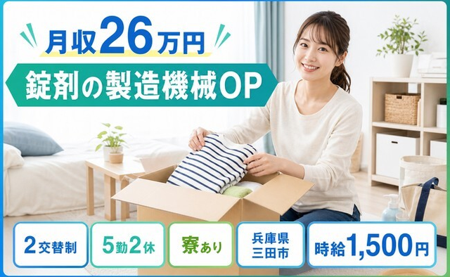 【寮完備】三田市で錠剤の製造機械OP｜時給1,500円・未経験OK・車通勤OKの詳細画像