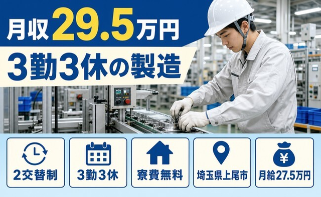 埼玉県上尾市の寮費補助あり求人！工場内の製造・月収例29.5万円の詳細画像