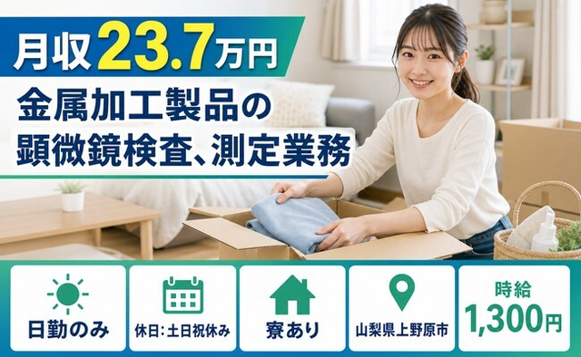 住まいも仕事も上野原市で◆金属の加工製品の顕微鏡検査、測定業務｜寮完備・土日祝休みの詳細画像