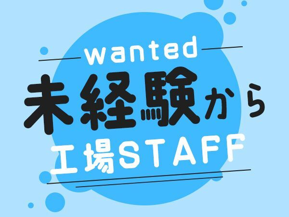 ★嬉しい！土日祝休み★正社員として安定的に働ける！自動車部品の加工スタッフの詳細画像