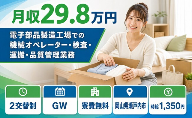 瀬戸内市×寮費無料◆電子部品の製造／2交替制・時給1,350円・未経験OKの詳細画像