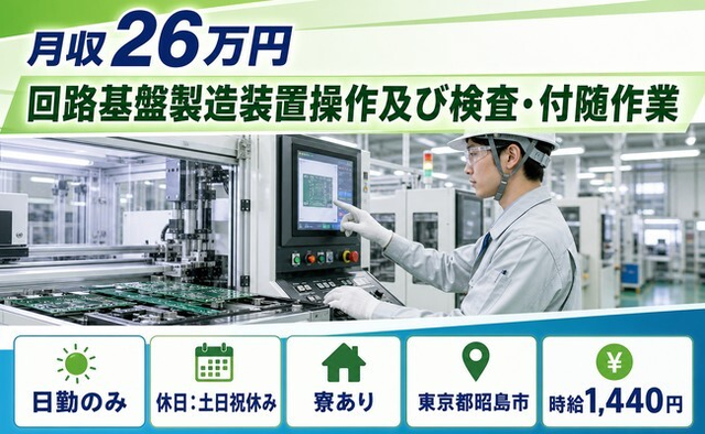 昭島市×寮完備◆回路基盤の製造装置操作及び検査・付随作業／土日祝休み・日勤のみの詳細画像