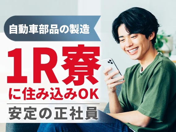 【日払いアリ】★だから安心♪そして、安定の正社員! 未経験OKの製造スタッフ♪の詳細画像