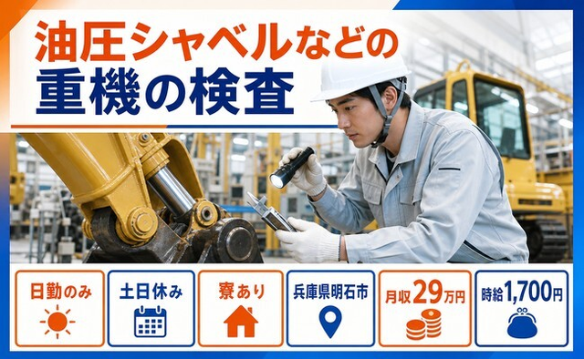 油圧シャベルなどの重機の検査（兵庫県明石市）寮費補助ありで土日休みの詳細画像