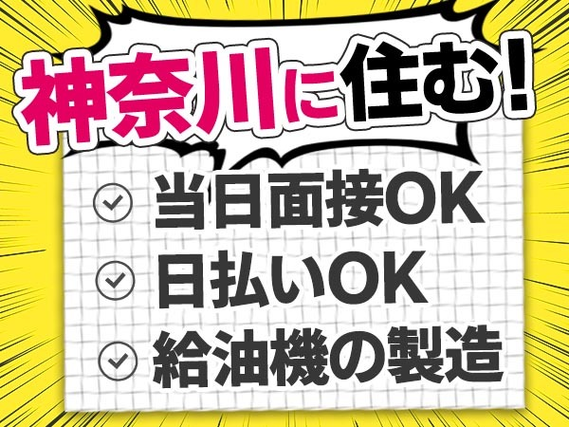 【正社員募集!】寮付きで住む場所探さなくてOK♪◆未経験OKの工場スタッフ〜≪神奈川県≫の詳細画像