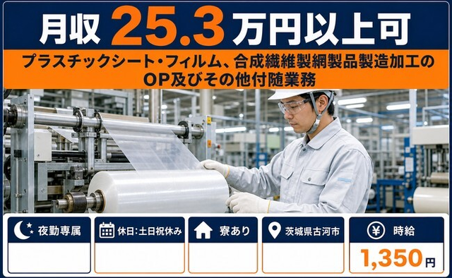 【寮完備】古河市で合成繊維製網製品の製造加工のOP及びその他付随業務｜夜勤専属の詳細画像