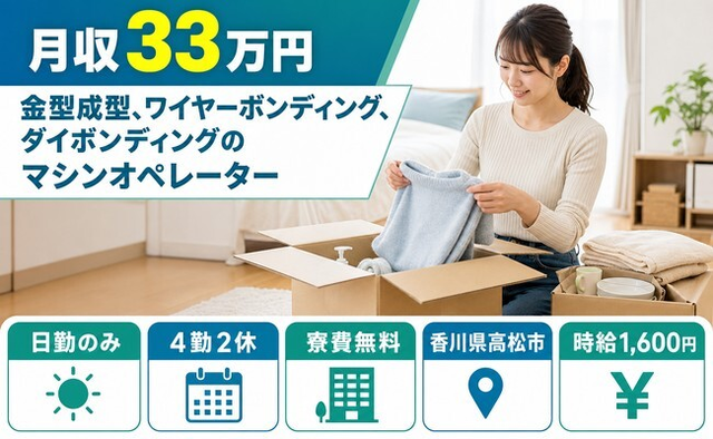 香川県高松市の寮費無料求人！金型の機械オペレーション・日勤のみ・月収例33万円の詳細画像