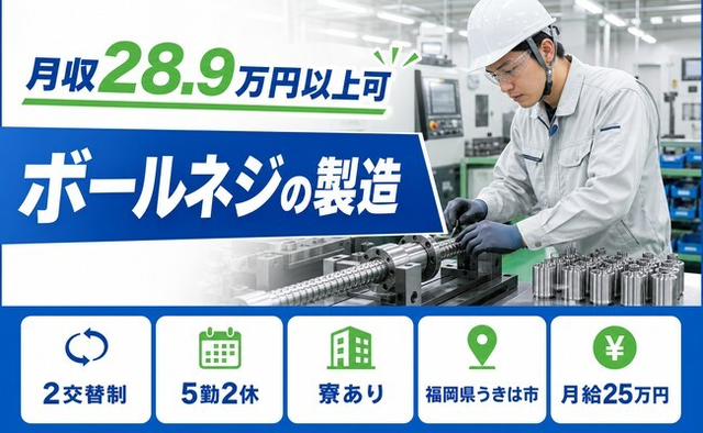 【寮完備】うきは市でボールネジの製造｜月給25万円・未経験OK・送迎ありの詳細画像