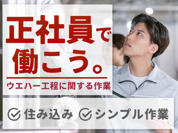 【ヤバッ!】正社員で寮アリ! ◆しかも未経験OK◆≪工場スタッフ≫の詳細画像