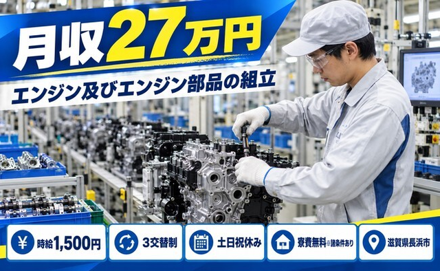 【寮費無料※諸条件あり】長浜市でエンジン及びエンジン部品の組立｜3交替制の詳細画像