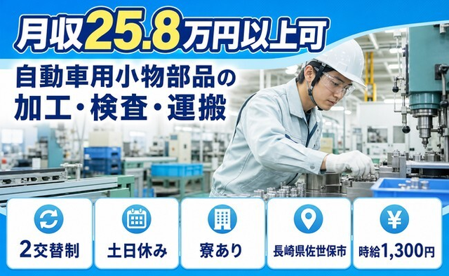 佐世保市へ引っ越して自動車用小物部品の加工・検査・運搬◎寮完備・土日休みの詳細画像