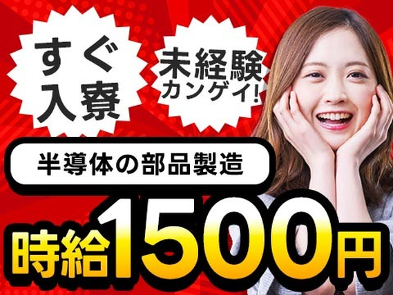 ≪時給1500円以上×寮付き求人≫ガッツリ稼げる製造STAFF!!【未経験OK】の詳細画像