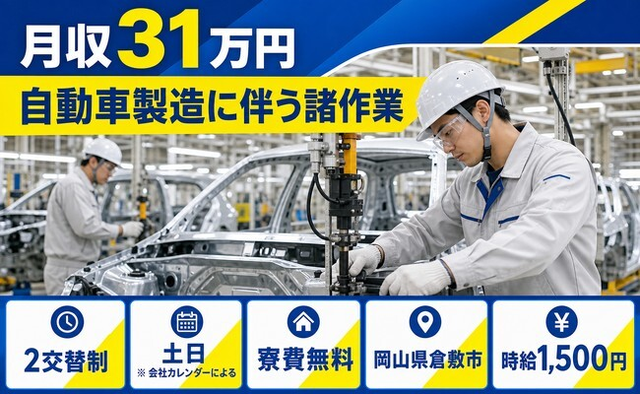 【寮費無料】倉敷市で自動車の諸作業｜土日休み・月収例31万円の詳細画像