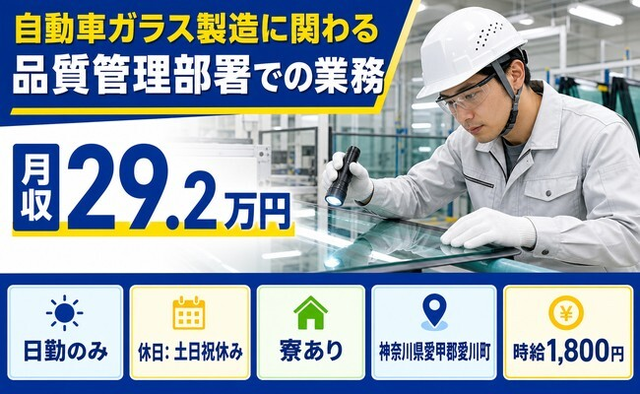 愛川町へ引っ越して自動車ガラスの製造に関わる品質管理部署での業務◎寮完備・土日祝休みの詳細画像