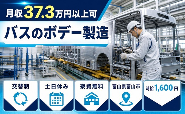 バスのボデーの製造（富山県富山市）寮費無料で交替制・土日休みの詳細画像