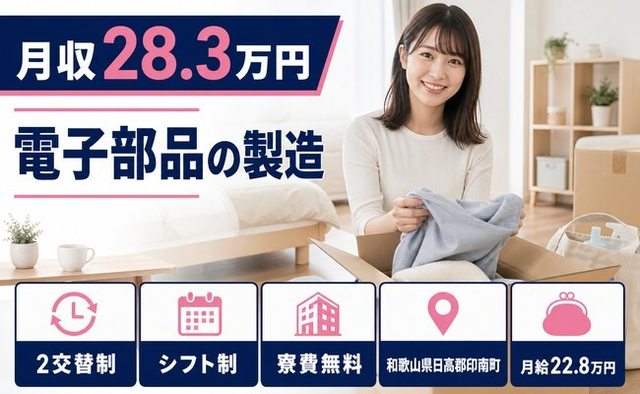 住まいも仕事も印南町で◆電子部品の製造｜寮費無料・未経験OKの詳細画像
