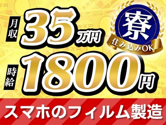 【高時給◎】時給1800円♪月収35万円以上♪ 資材の準備作業や機械オペレーター、検査業務！の詳細画像