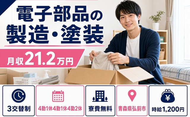 弘前市へ引っ越して電子部品の製造・塗装◎寮費無料・車通勤OK・正社員の詳細画像