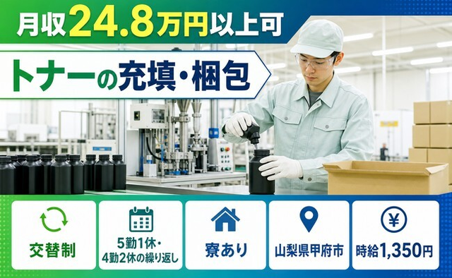 トナーの充填・梱包（山梨県甲府市）寮完備で未経験OK・車通勤OKの詳細画像