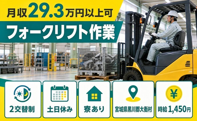 住み込みで働けるフォークリフト作業＜宮城県大衡村＞寮完備・時給1,450円の詳細画像