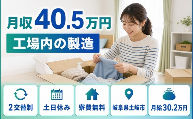 土岐市へ引っ越して工場内の製造◎寮完備・土日休み・月収例40.5万円の詳細画像