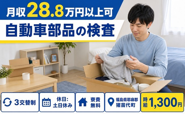 住み込みで働ける自動車部品の製造＜福島県猪苗代町＞寮費無料・土日休み・未経験OKの詳細画像