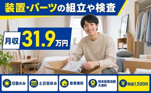 装置・パーツの組立や検査（熊本県大津町）寮費無料で土日祝休み・日勤のみの詳細画像
