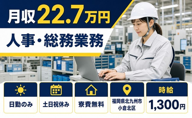 【寮完備】北九州市小倉北区で人事・総務業務｜土日祝休み・日勤のみの詳細画像