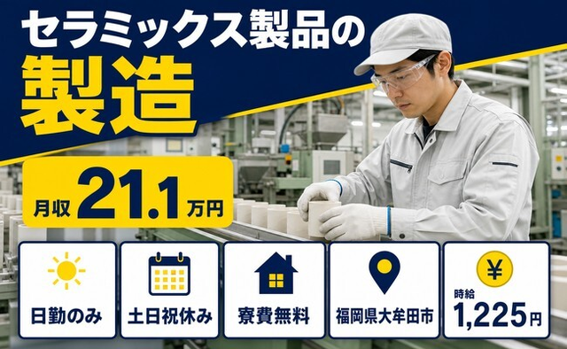 大牟田市へ引っ越してセラミックス製品の製造◎寮完備・土日祝休み・日勤のみの詳細画像