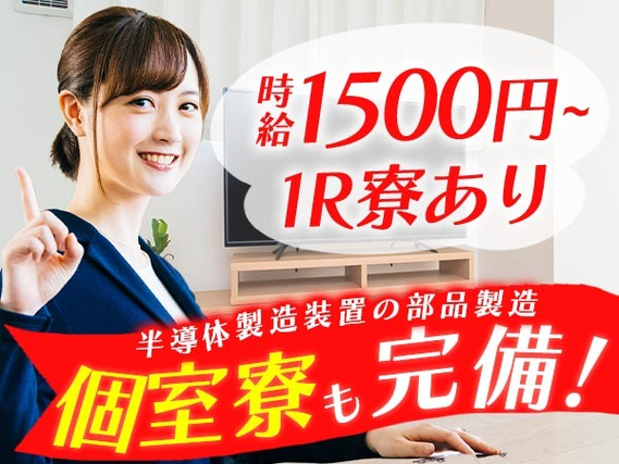 ◇ワンルーム寮完備◇時給:1500円だから稼げてお金貯まる〜♪未経験OKの製造STAFF!の詳細画像