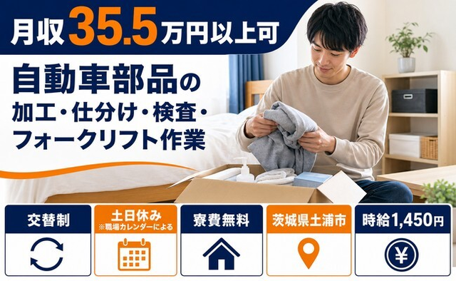 茨城県土浦市の寮費無料求人！自動車部品の加工・仕分け・検査・フォークリフト作業・土日休みの詳細画像