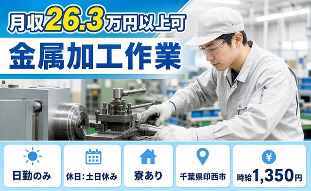 印西市へ引っ越して金属の加工作業◎寮完備・土日休み・日勤のみの詳細画像