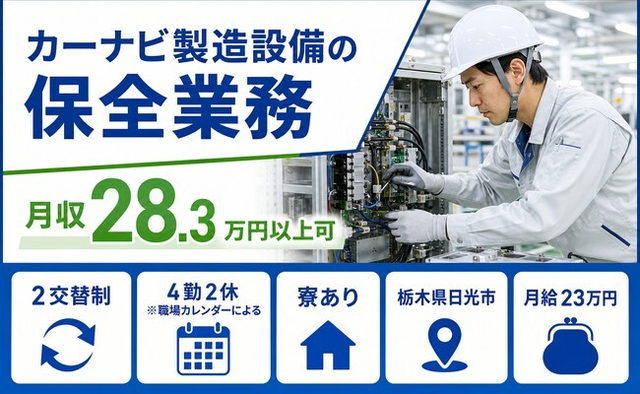 住み込みで働けるカーナビの製造設備の保全業務＜栃木県日光市＞寮完備・未経験OKの詳細画像