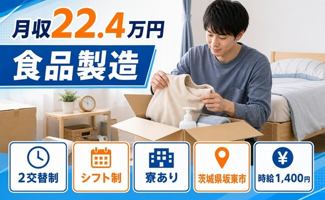 坂東市へ引っ越して食品の製造◎寮完備・時給1,400円・車通勤OKの詳細画像